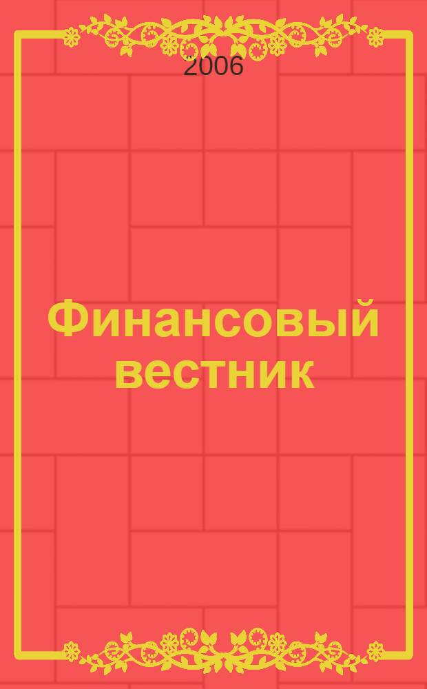Финансовый вестник : Финансы, налоги, страхование. 2006, 18