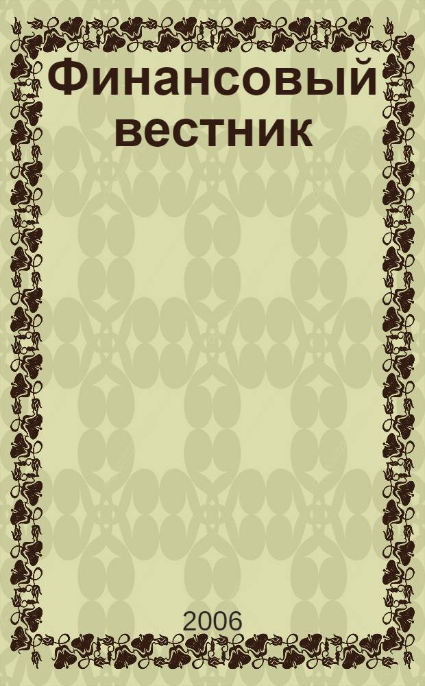 Финансовый вестник : Финансы, налоги, страхование. 2006, 21