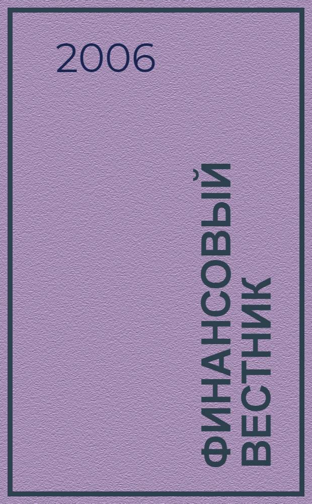 Финансовый вестник : Финансы, налоги, страхование. 2006, 22