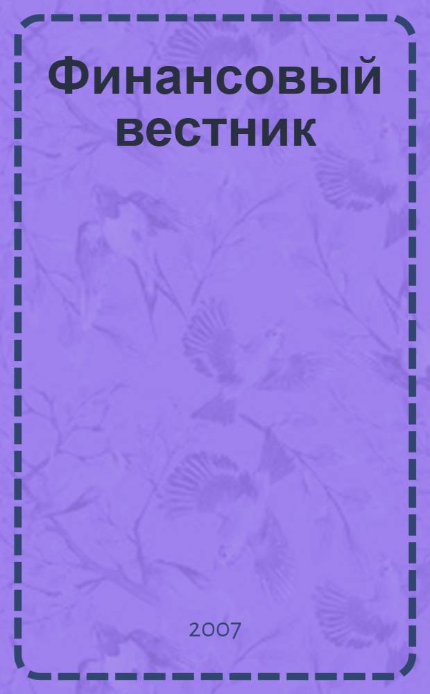 Финансовый вестник : Финансы, налоги, страхование. 2007, 1
