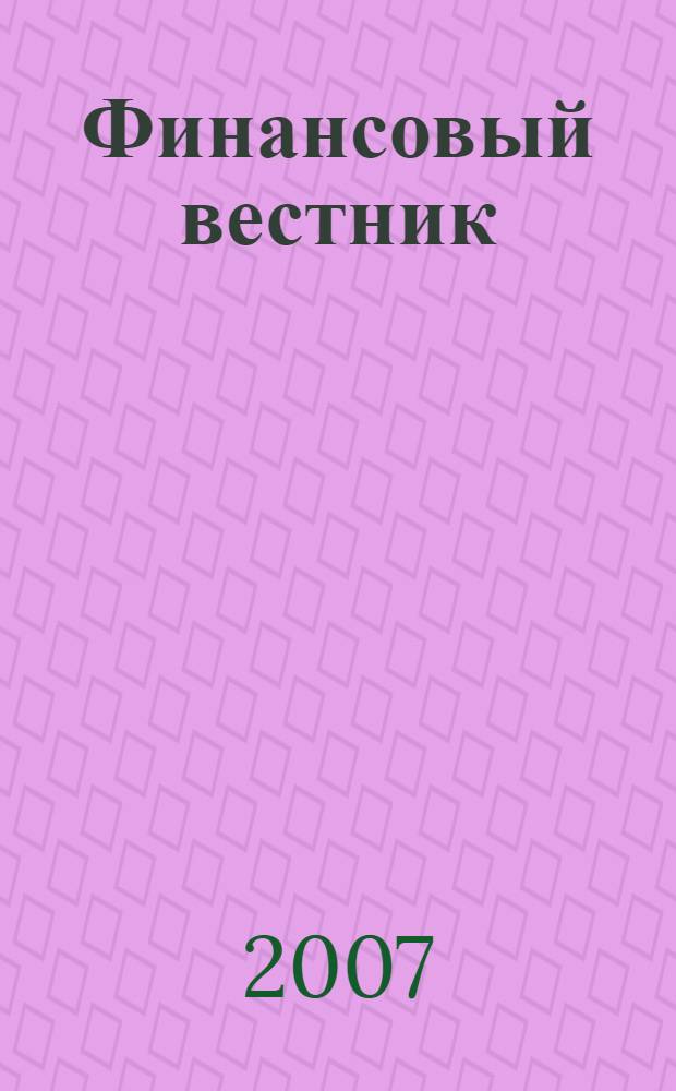 Финансовый вестник : Финансы, налоги, страхование. 2007, 4