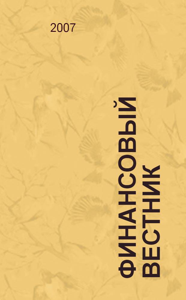 Финансовый вестник : Финансы, налоги, страхование. 2007, 9