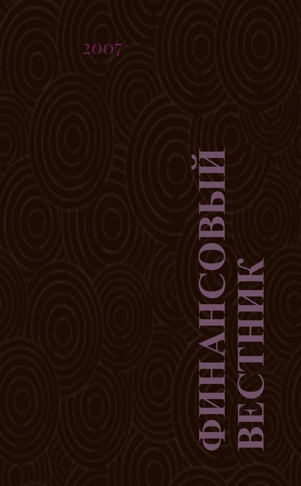 Финансовый вестник : Финансы, налоги, страхование. 2007, 10