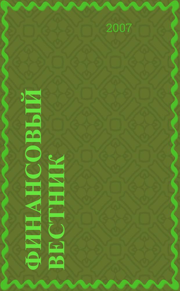 Финансовый вестник : Финансы, налоги, страхование. 2007, 12