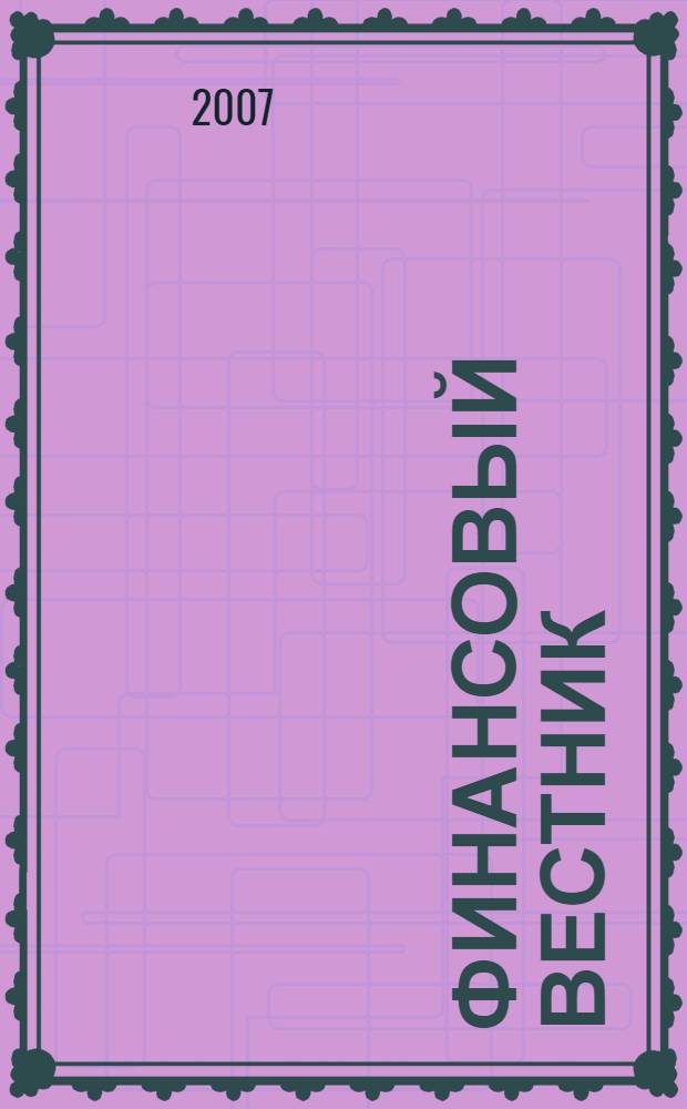 Финансовый вестник : Финансы, налоги, страхование. 2007, 14