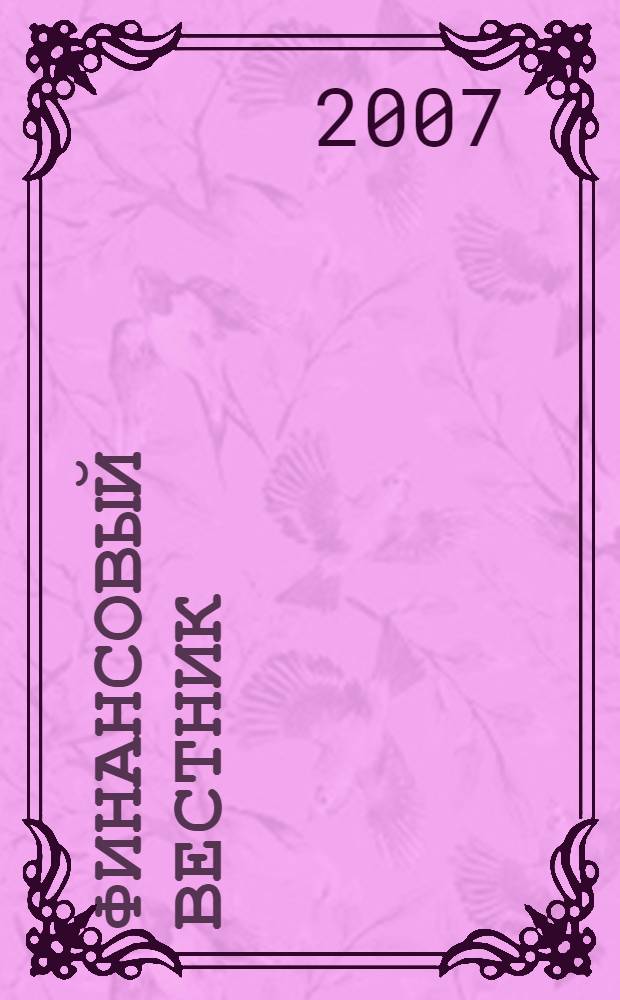 Финансовый вестник : Финансы, налоги, страхование. 2007, 17