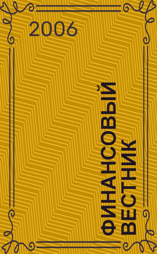 Финансовый вестник : Финансы, налоги, страхование. 2006, 24