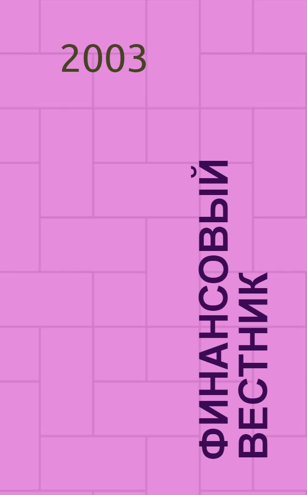 Финансовый вестник : Финансы, налоги, страхование. 2003, 12