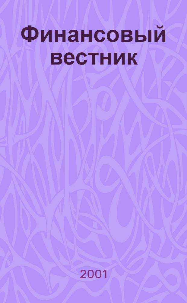 Финансовый вестник : Финансы, налоги, страхование. 2001, № 12