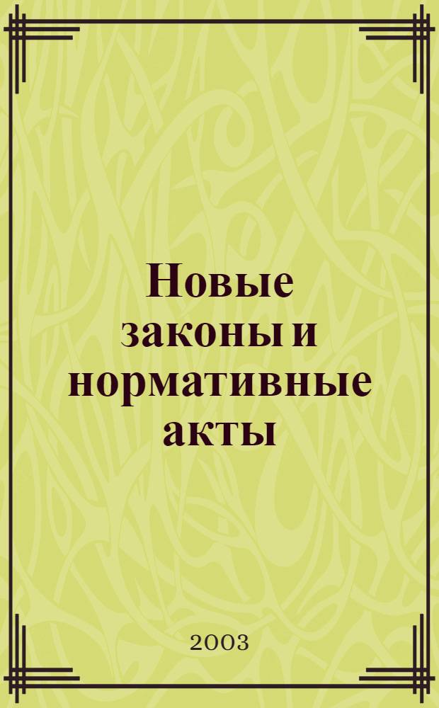 Новые законы и нормативные акты : Прил. к "Рос. газ.". 2003, № 6