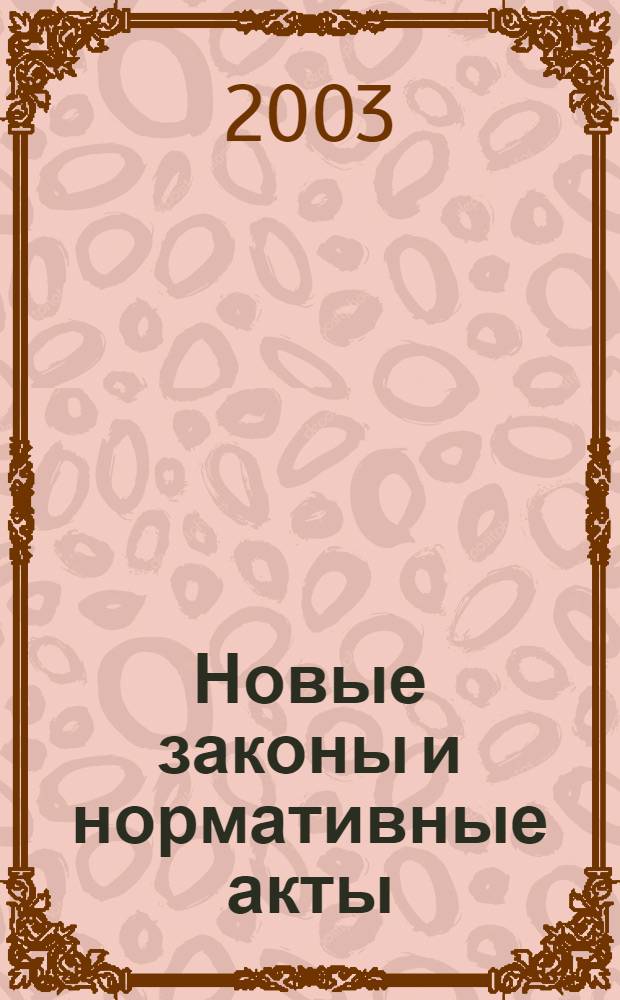 Новые законы и нормативные акты : Прил. к "Рос. газ.". 2003, № 8