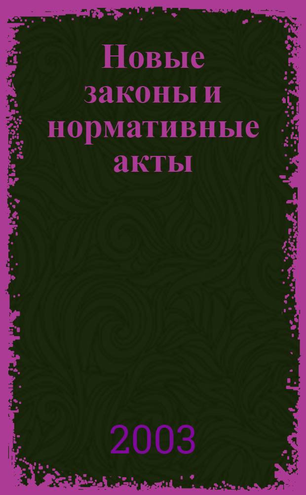 Новые законы и нормативные акты : Прил. к "Рос. газ.". 2003, № 9