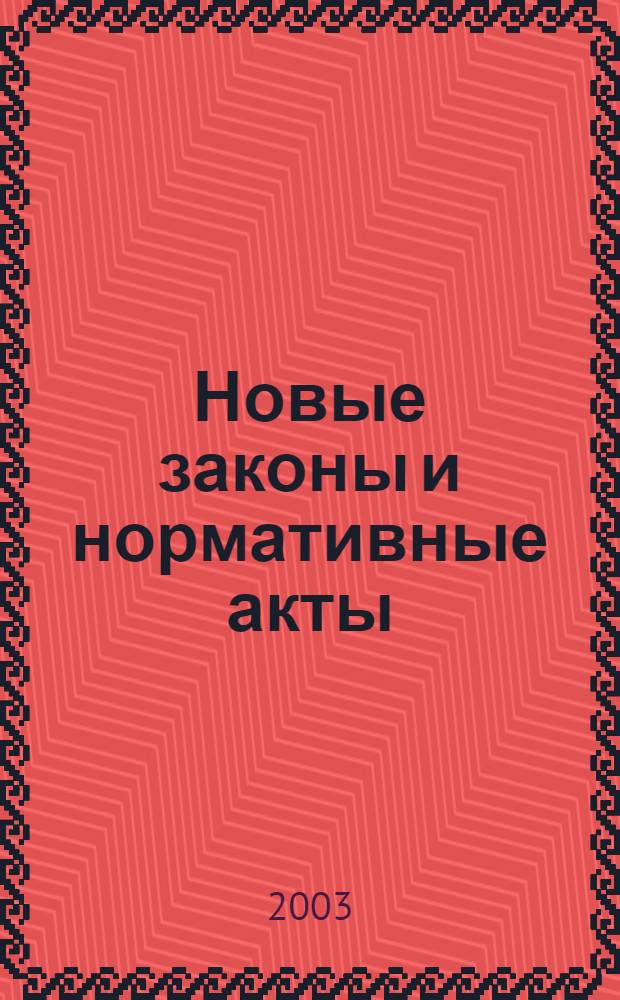 Новые законы и нормативные акты : Прил. к "Рос. газ.". 2003, № 12