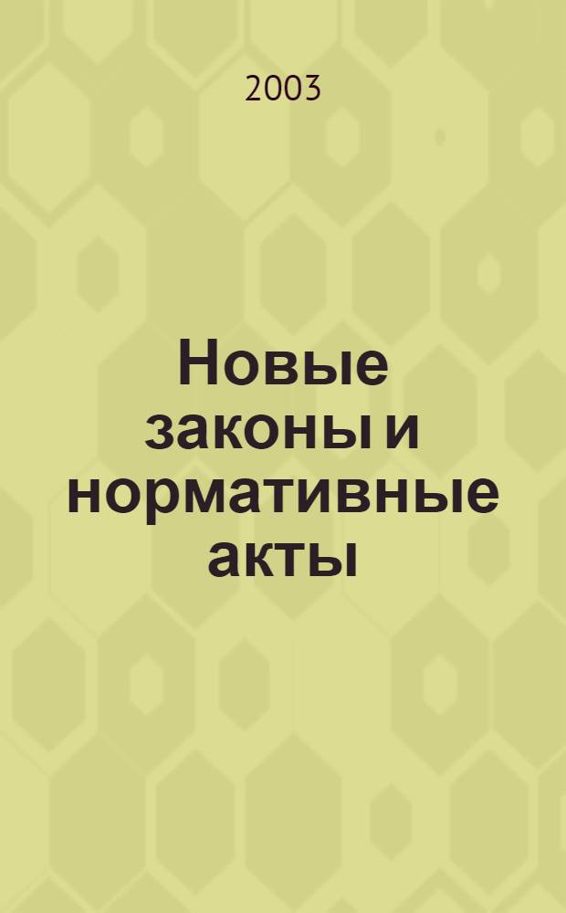Новые законы и нормативные акты : Прил. к "Рос. газ.". 2003, № 15