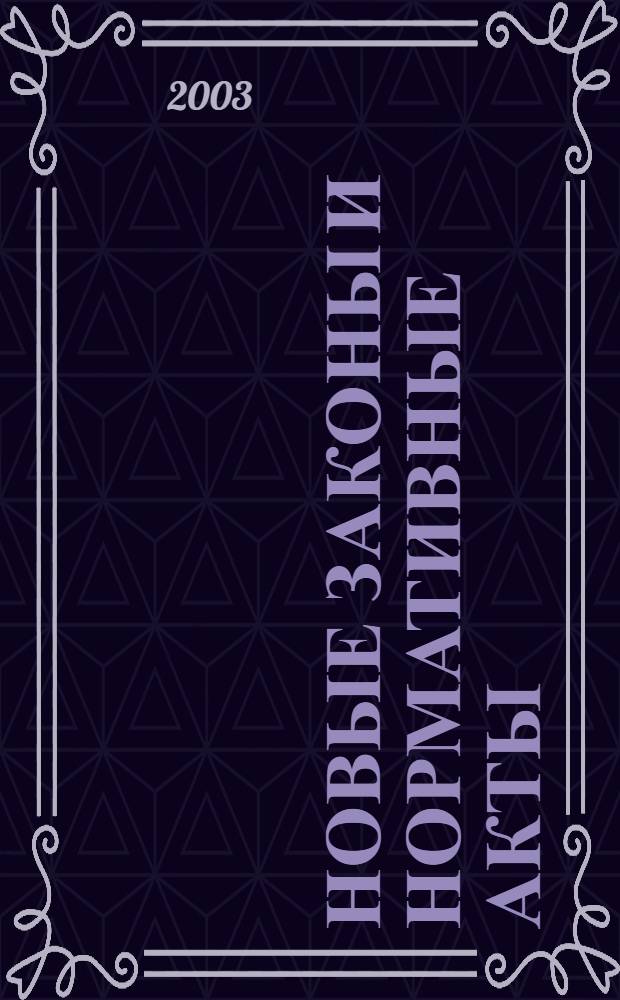 Новые законы и нормативные акты : Прил. к "Рос. газ.". 2003, № 18