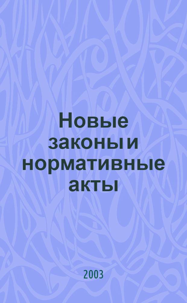 Новые законы и нормативные акты : Прил. к "Рос. газ.". 2003, № 23