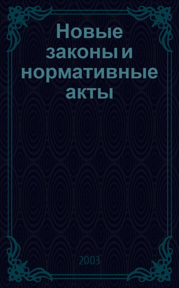 Новые законы и нормативные акты : Прил. к "Рос. газ.". 2003, № 27