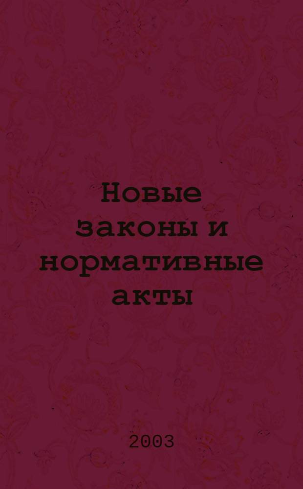 Новые законы и нормативные акты : Прил. к "Рос. газ.". 2003, № 31