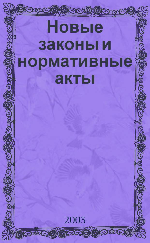 Новые законы и нормативные акты : Прил. к "Рос. газ.". 2003, № 32