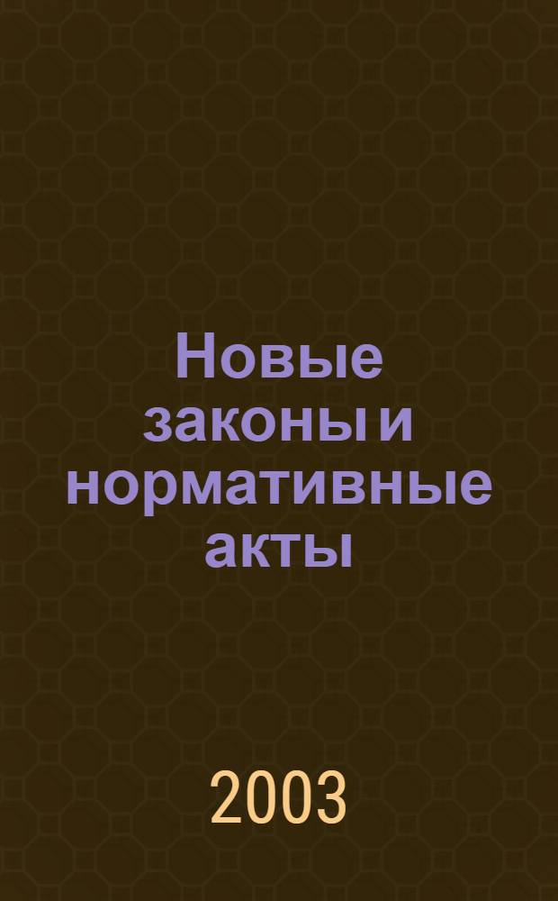 Новые законы и нормативные акты : Прил. к "Рос. газ.". 2003, № 35