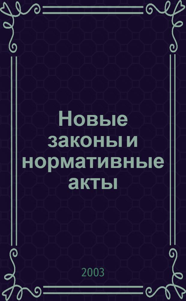 Новые законы и нормативные акты : Прил. к "Рос. газ.". 2003, № 39