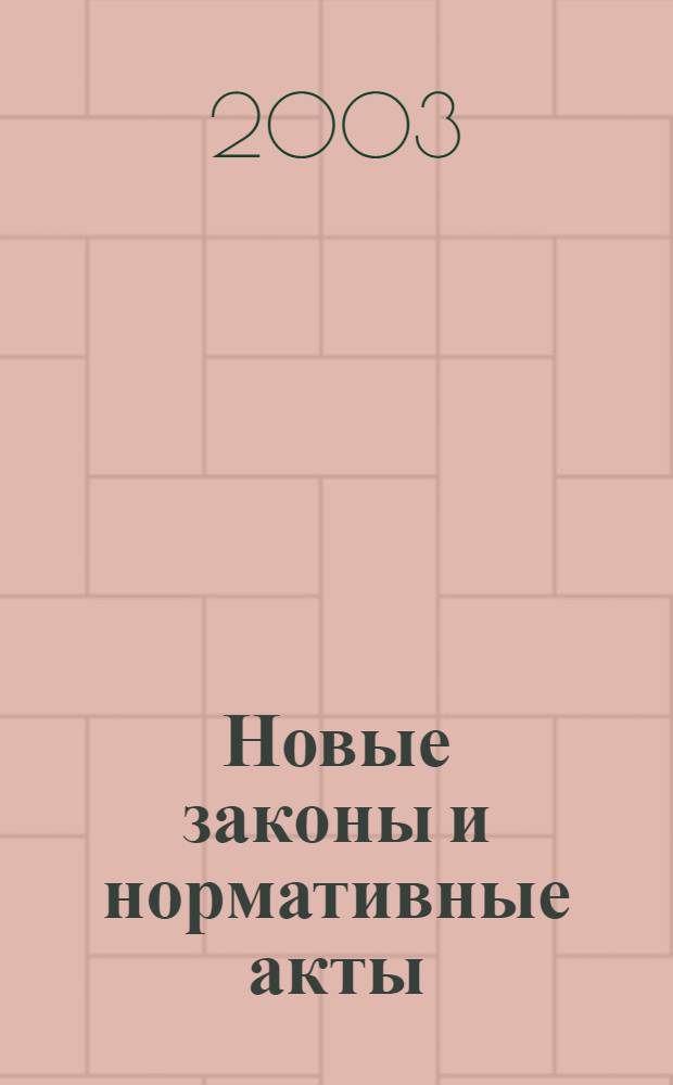 Новые законы и нормативные акты : Прил. к "Рос. газ.". 2003, № 41