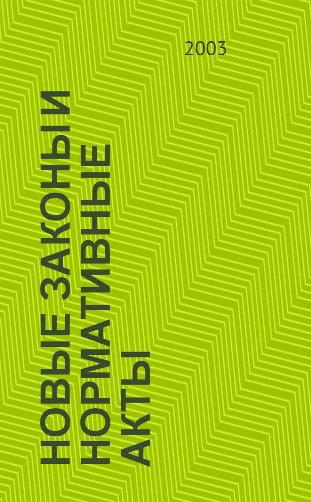 Новые законы и нормативные акты : Прил. к "Рос. газ.". 2003, № 45