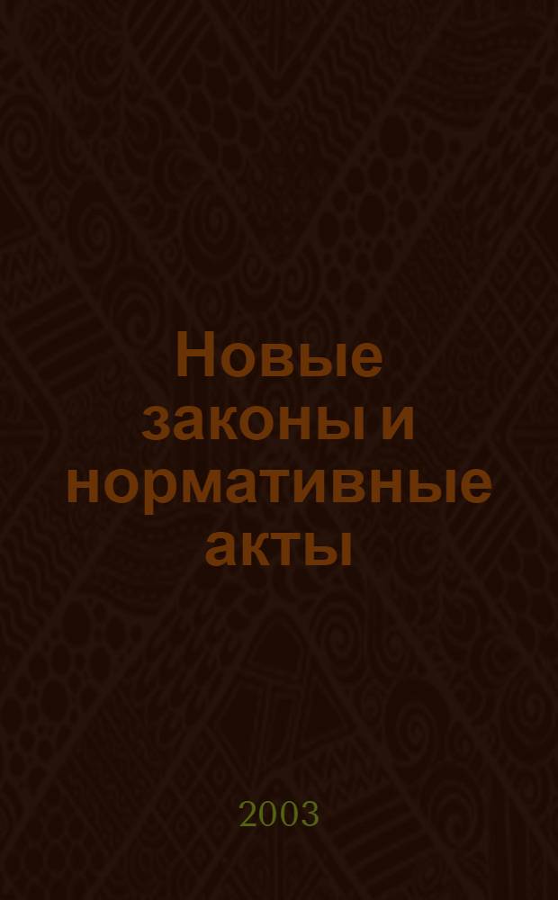 Новые законы и нормативные акты : Прил. к "Рос. газ.". 2003, № 46