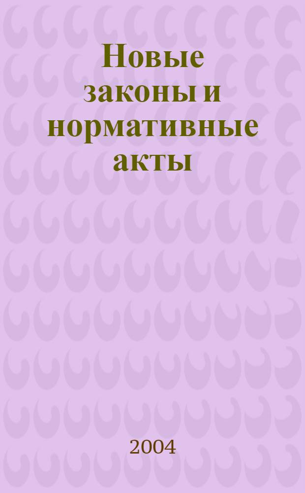 Новые законы и нормативные акты : Прил. к "Рос. газ.". 2004, № 3