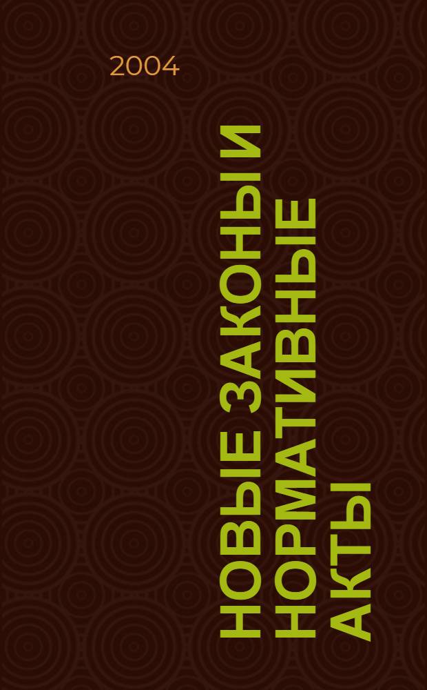 Новые законы и нормативные акты : Прил. к "Рос. газ.". 2004, № 4