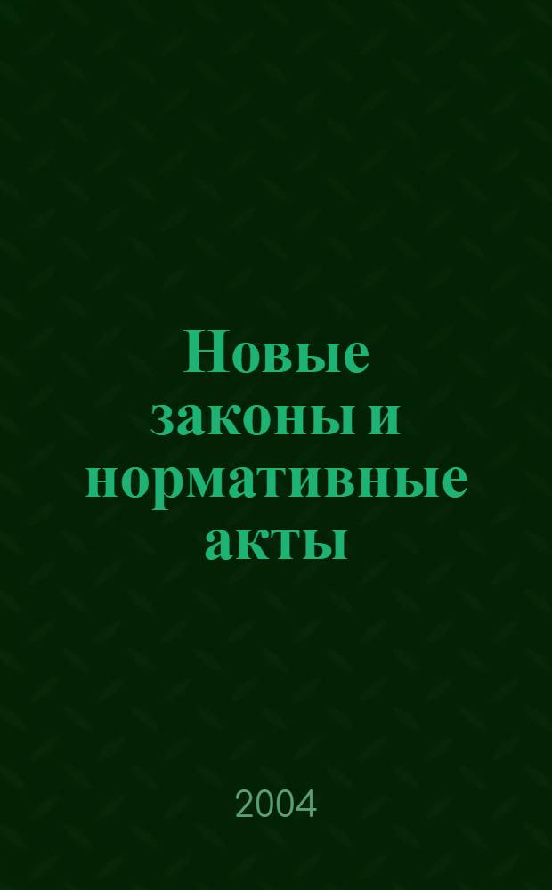 Новые законы и нормативные акты : Прил. к "Рос. газ.". 2004, № 5