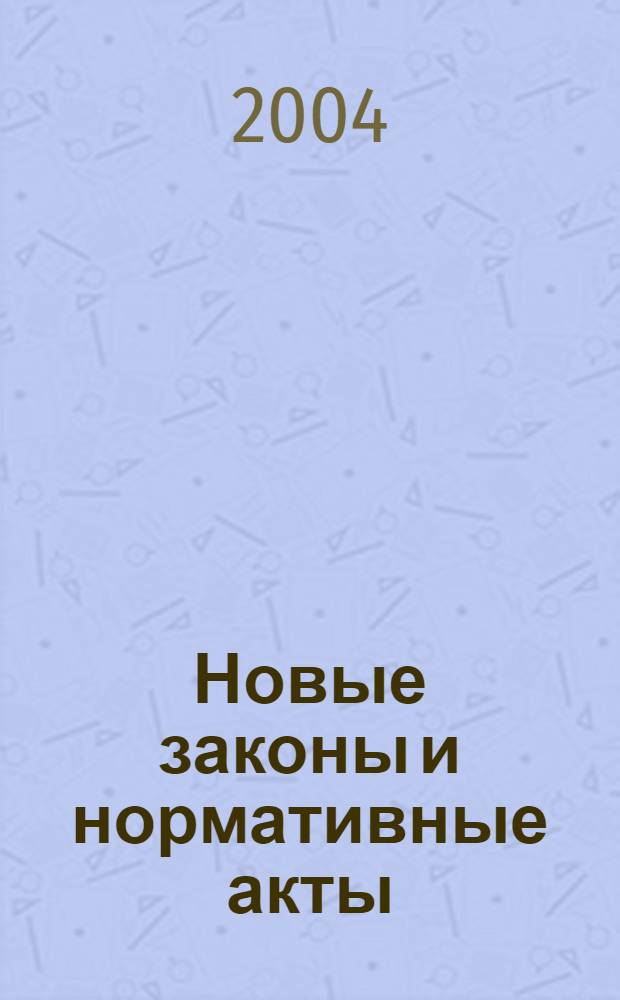Новые законы и нормативные акты : Прил. к "Рос. газ.". 2004, № 6