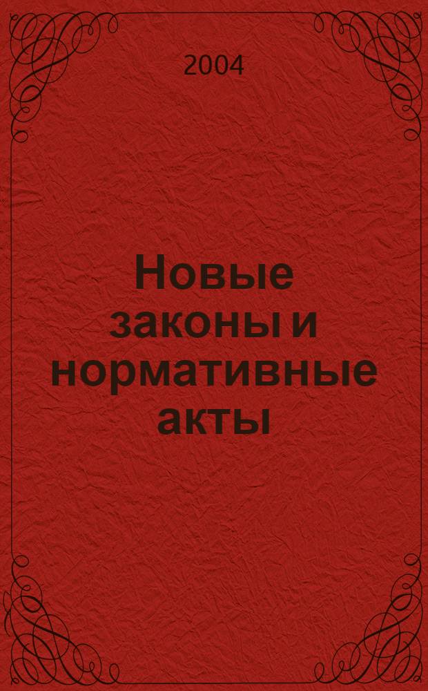 Новые законы и нормативные акты : Прил. к "Рос. газ.". 2004, № 9