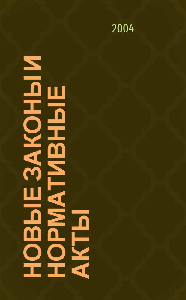 Новые законы и нормативные акты : Прил. к "Рос. газ.". 2004, № 11