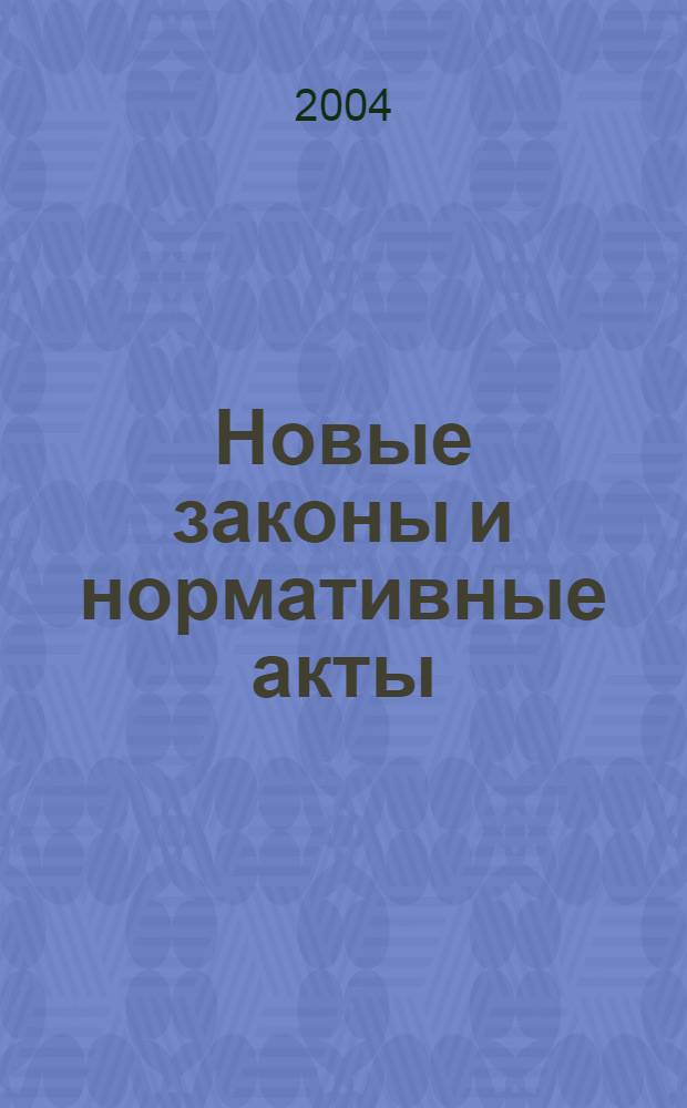 Новые законы и нормативные акты : Прил. к "Рос. газ.". 2004, № 12