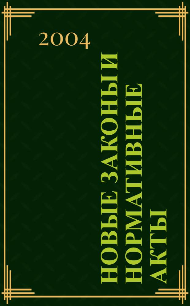 Новые законы и нормативные акты : Прил. к "Рос. газ.". 2004, № 13