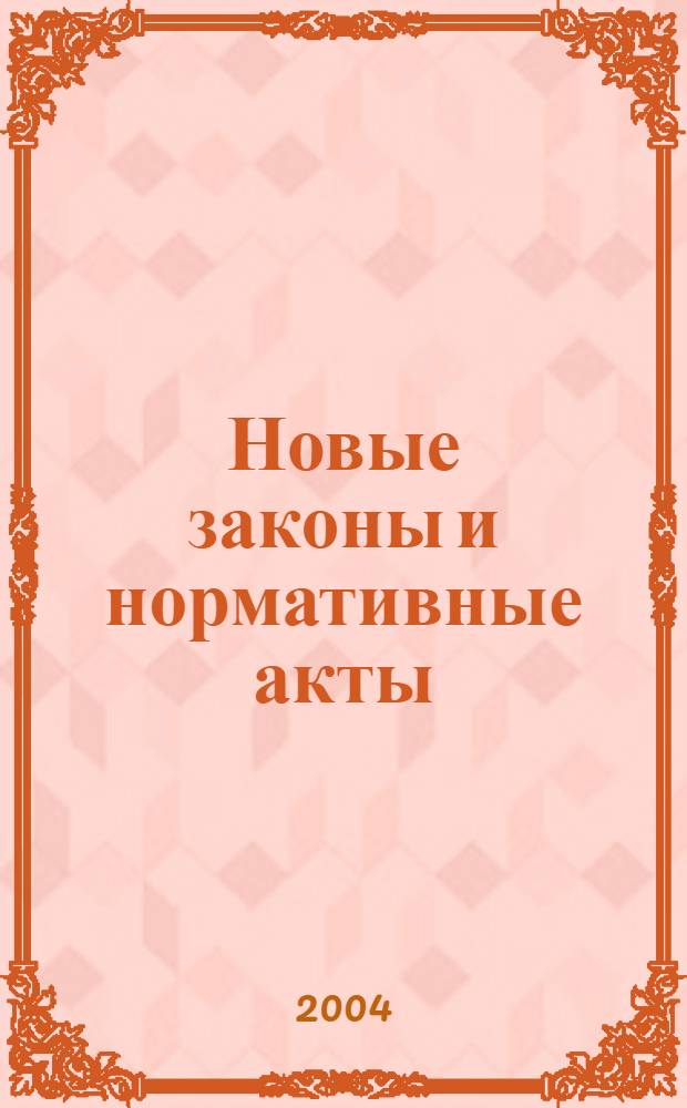 Новые законы и нормативные акты : Прил. к "Рос. газ.". 2004, № 16