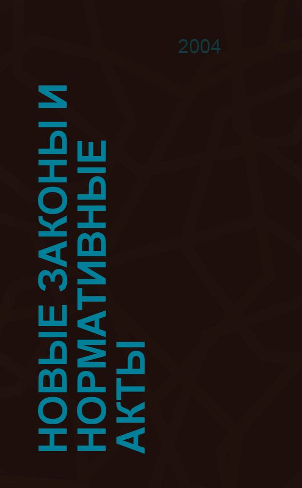 Новые законы и нормативные акты : Прил. к "Рос. газ.". 2004, № 17