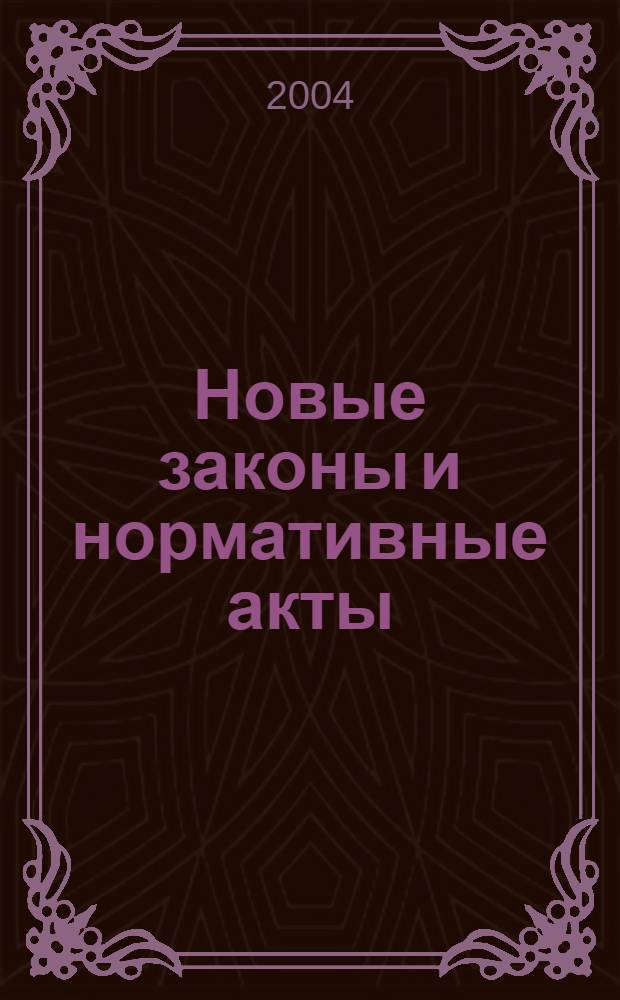 Новые законы и нормативные акты : Прил. к "Рос. газ.". 2004, № 22