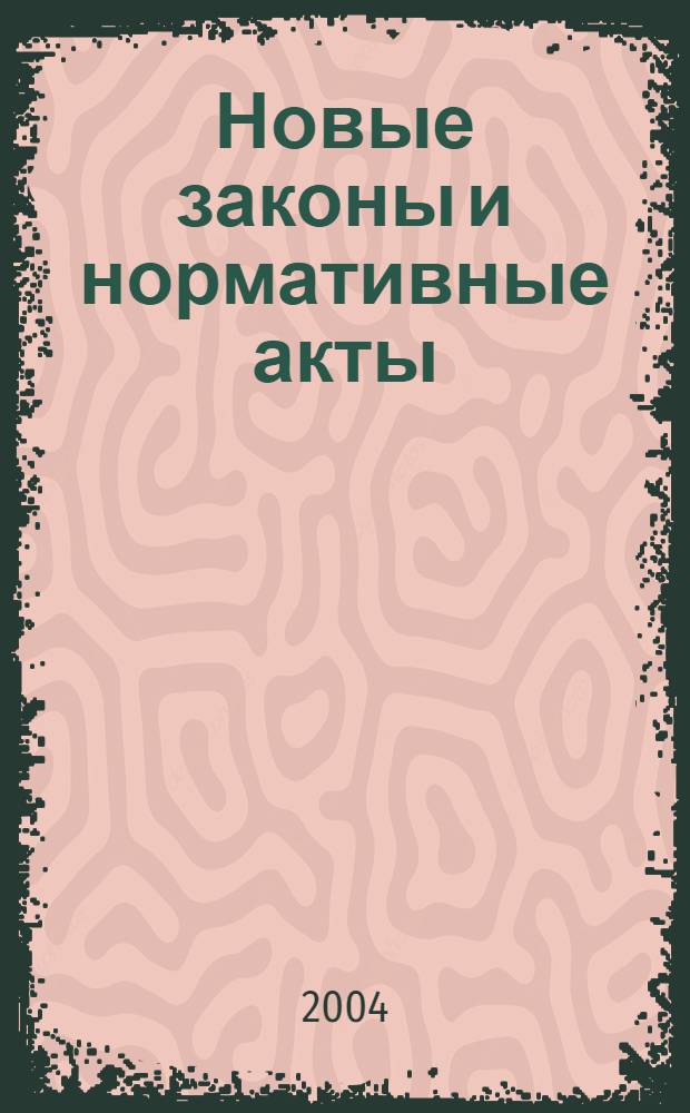 Новые законы и нормативные акты : Прил. к "Рос. газ.". 2004, № 24