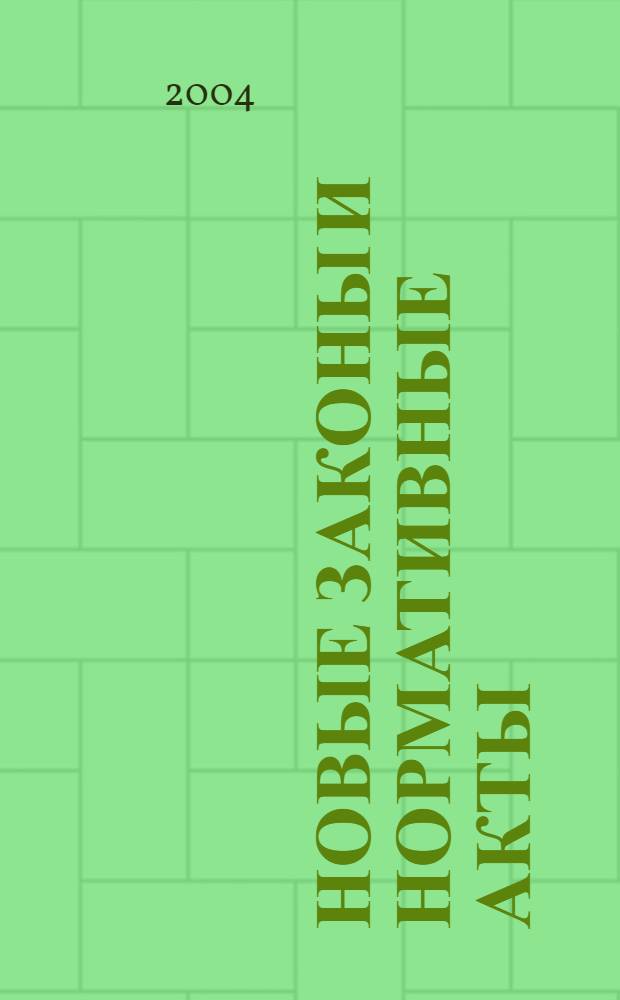 Новые законы и нормативные акты : Прил. к "Рос. газ.". 2004, № 25