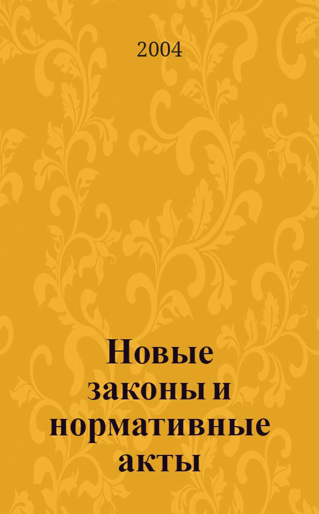 Новые законы и нормативные акты : Прил. к "Рос. газ.". 2004, № 26