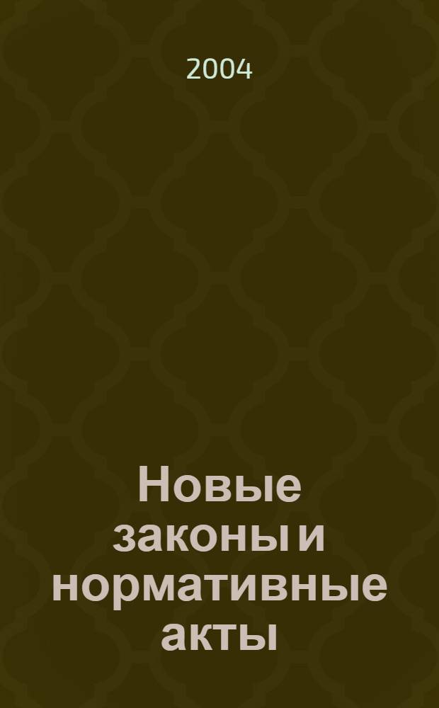 Новые законы и нормативные акты : Прил. к "Рос. газ.". 2004, № 27