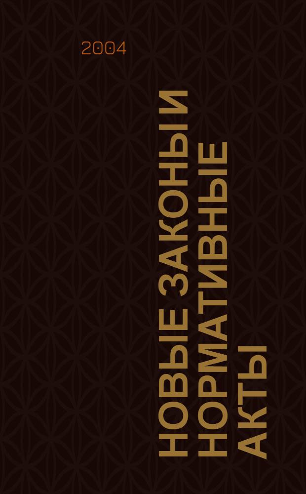 Новые законы и нормативные акты : Прил. к "Рос. газ.". 2004, № 28