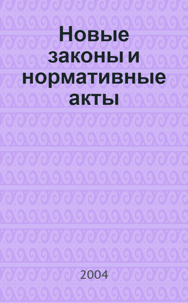 Новые законы и нормативные акты : Прил. к "Рос. газ.". 2004, № 33