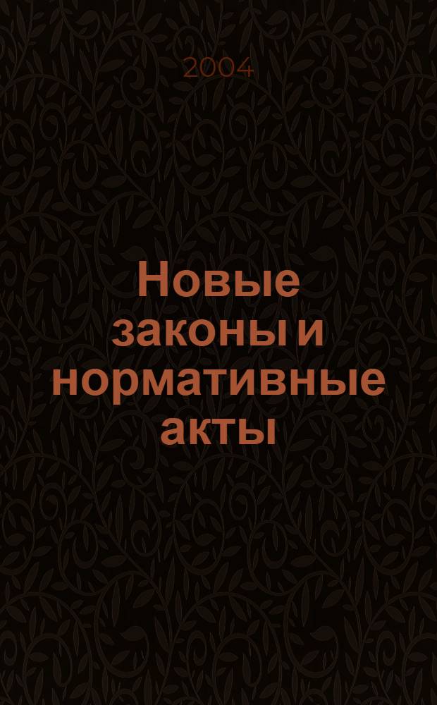 Новые законы и нормативные акты : Прил. к "Рос. газ.". 2004, № 44