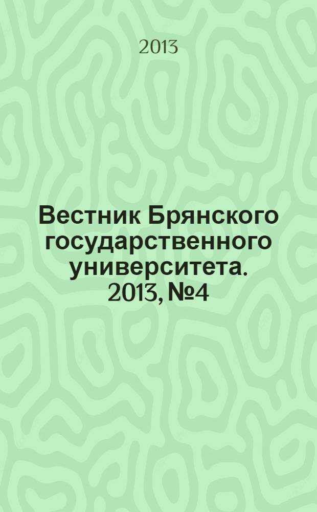 Вестник Брянского государственного университета. 2013, № 4 : Точные и естественные науки