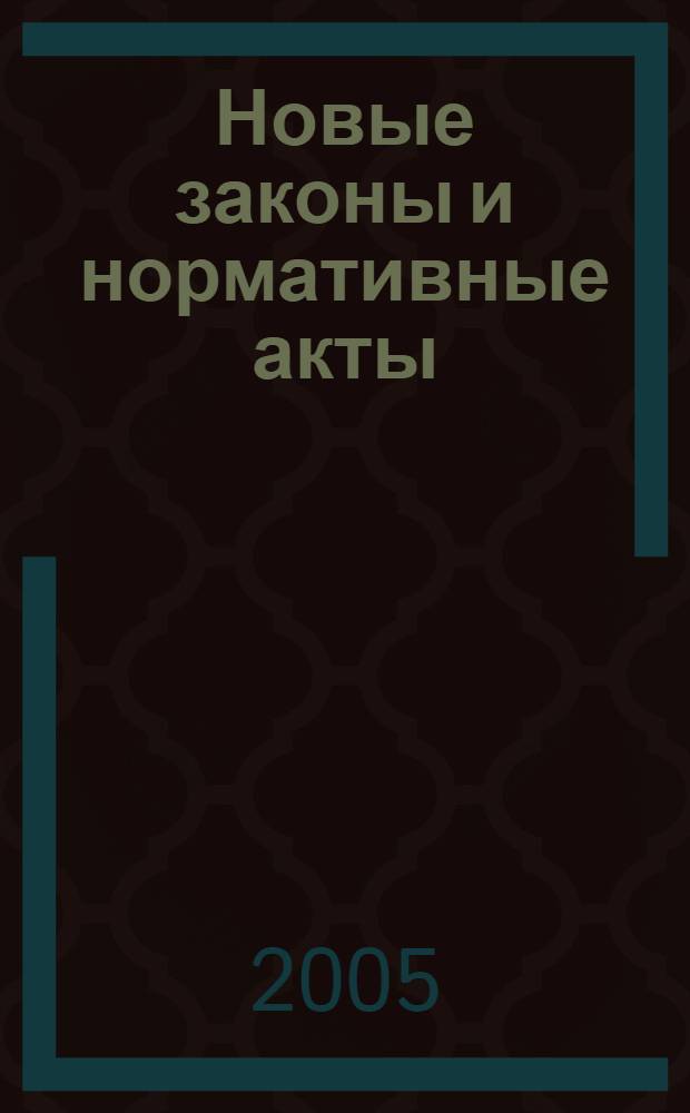 Новые законы и нормативные акты : Прил. к "Рос. газ.". 2005, № 3