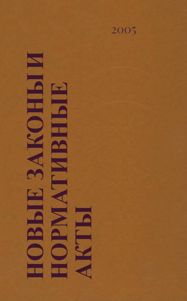 Новые законы и нормативные акты : Прил. к "Рос. газ.". 2005, № 5