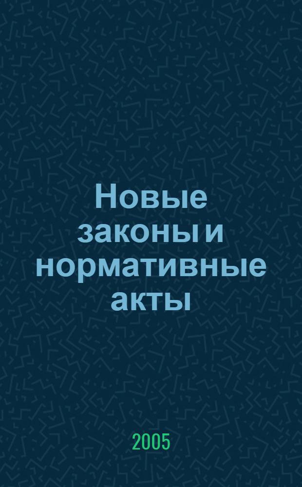 Новые законы и нормативные акты : Прил. к "Рос. газ.". 2005, № 7